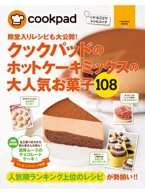 cover image of クックパッドのホットケーキミックスの大人気お菓子１０８